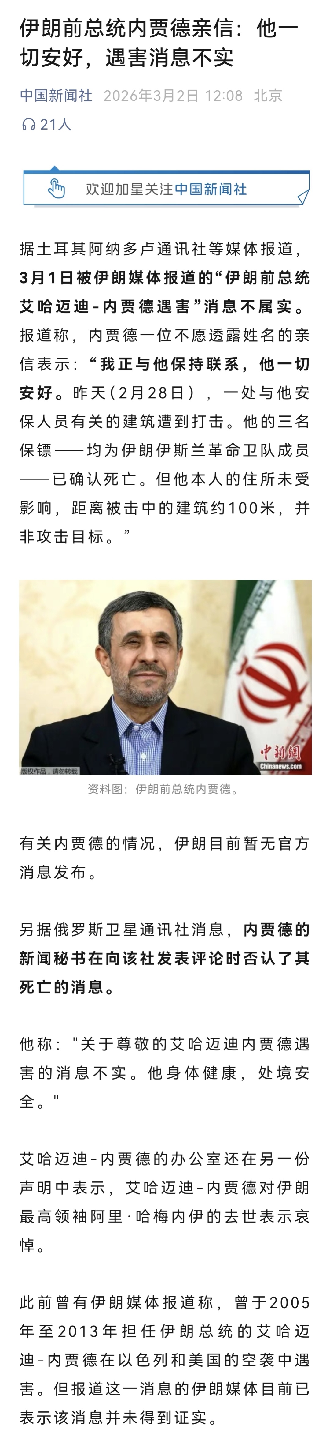 伊朗前总统内贾德亲信称其平安伊朗前总统内贾德亲信：他一切安好，遇害消息不实。看看