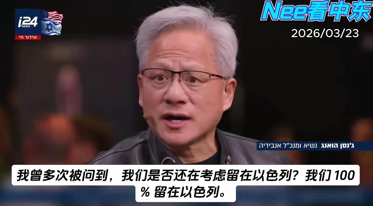 黄仁勋坚定表态：我100%支持以色列，绝对不撤离！

这话说得够硬气吧？为啥他这