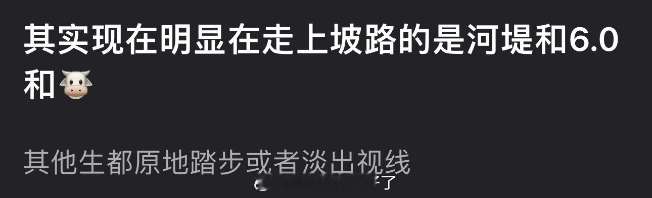 有网友是现在明显在走上坡路的是河堤和6.0、张凌赫，其他生都原地踏步或者淡出视线