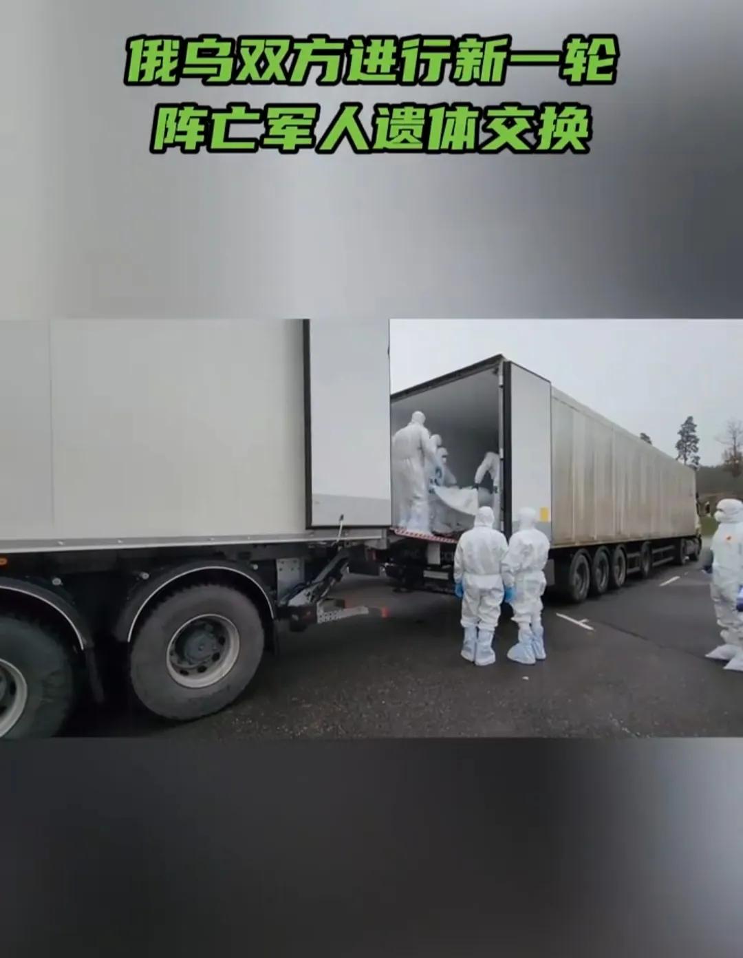今天，俄乌双方进行了新一轮阵亡军人遗体交换。俄方接收了26具俄军阵亡军人的遗体，