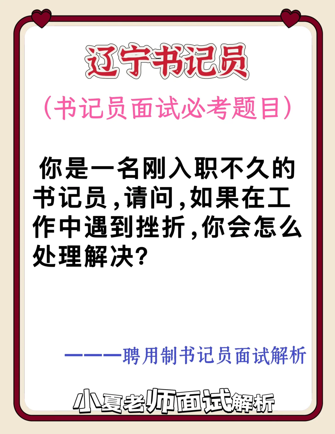 辽宁书记员面试（工作中遇到挫折怎么办？）