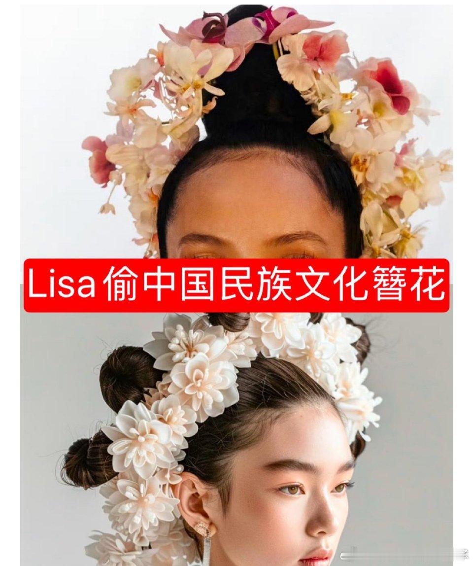 Lisa新剧簪花造型  这个Lisa可太坏了！新剧不仅挪用中国簪花文化，还借此强