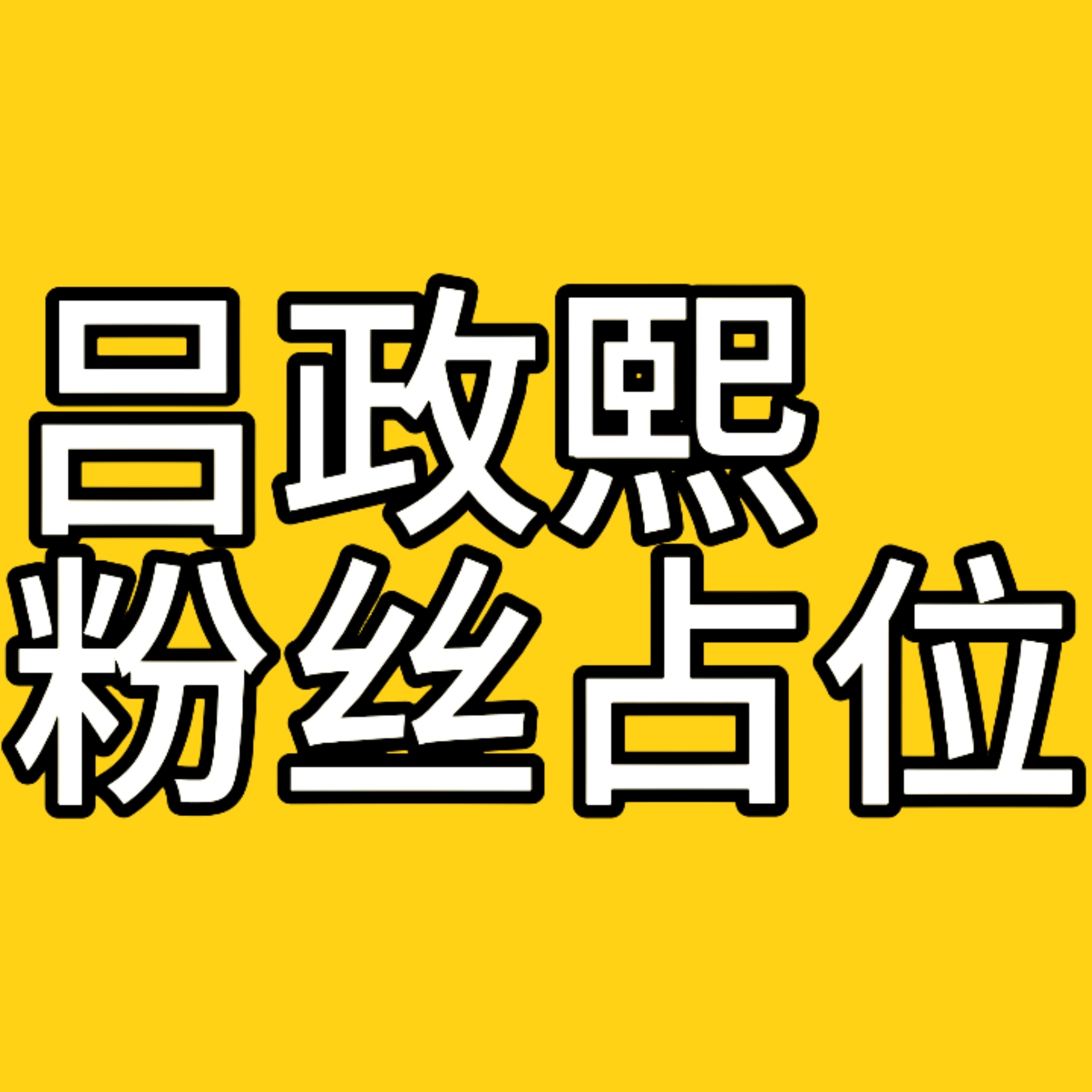 高铭阳到底争什么！！吕政熙毋庸置疑是主舞！！ 