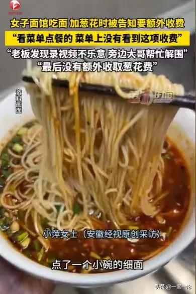 吉林，女子点了一小碗面，面端上来，她就到料台加葱花，可才加了半勺，就被店员告知，