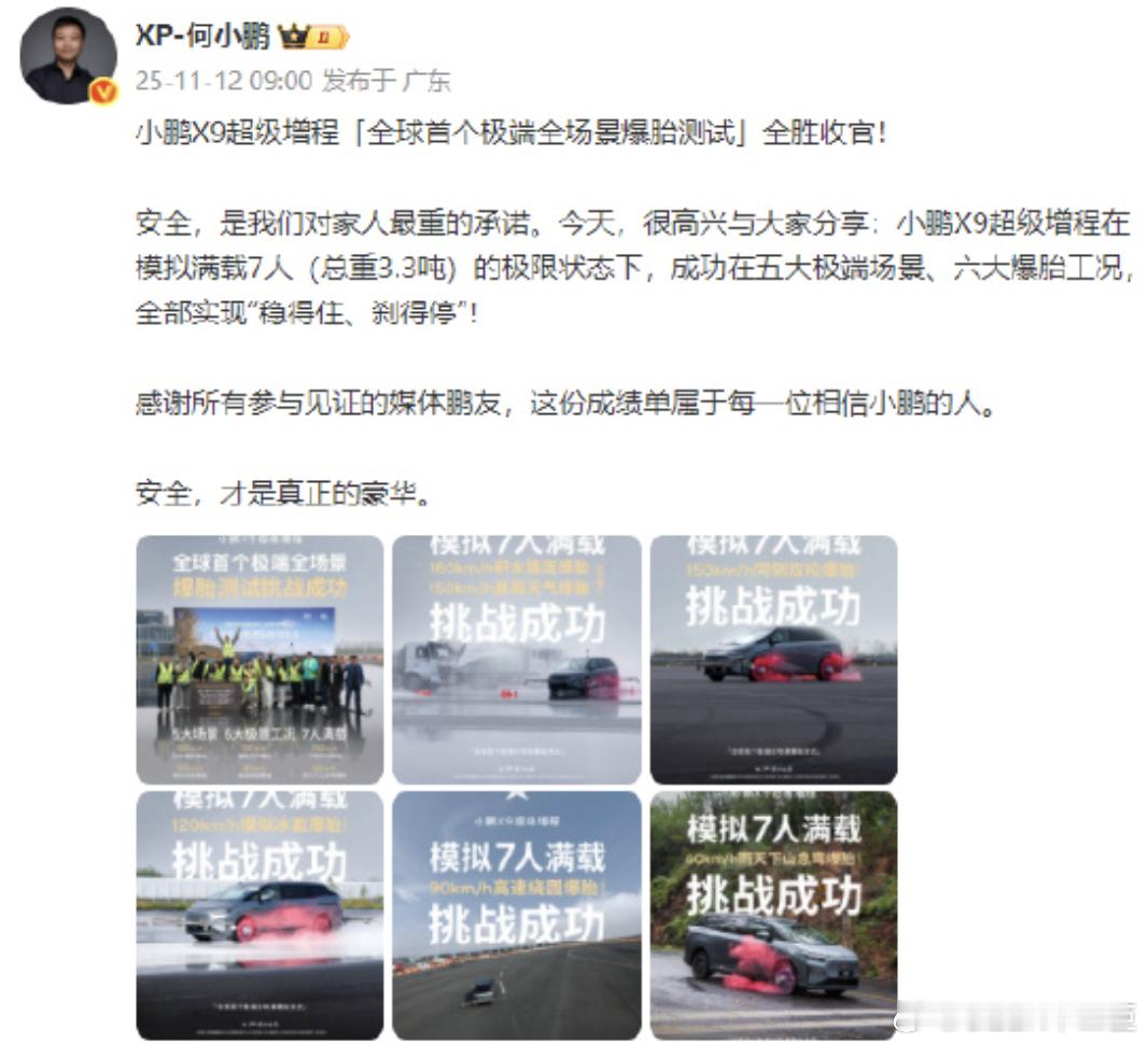 11月12日消息，小鹏汽车董事长何小鹏在微博宣布：小鹏X9超级增程‘全球首个极端