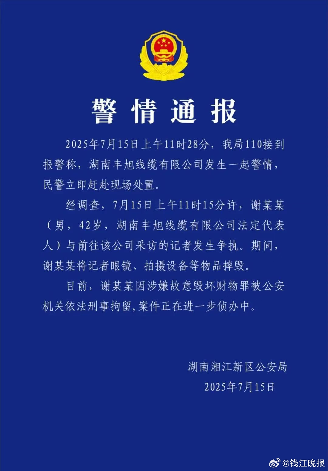 #打砸记者摄像机被列为刑事案件#【#警方通报记者设备被砸#：#砸记者设备男子被刑