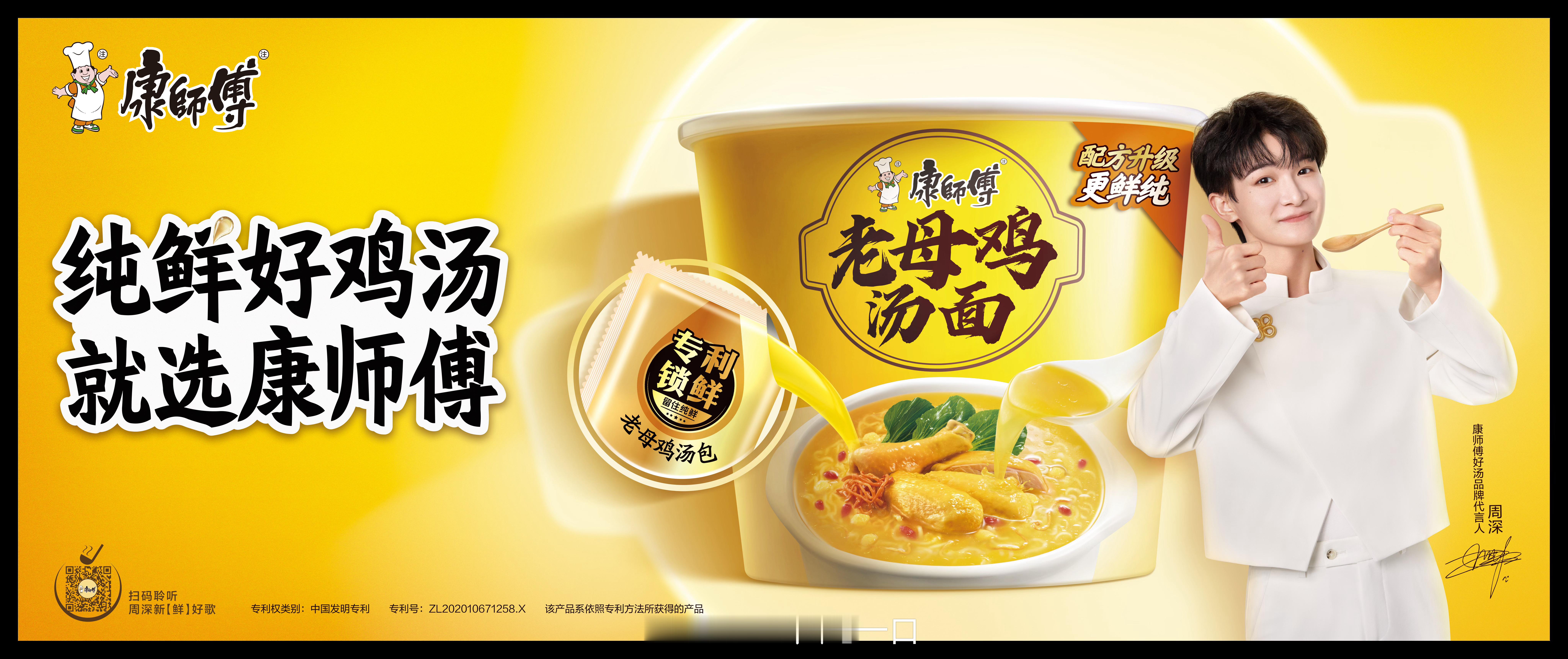 周深的新歌大家都听了吗！！这次联动康师傅老母鸡汤面演绎的《纯鲜好鸡汤的秘密》真的