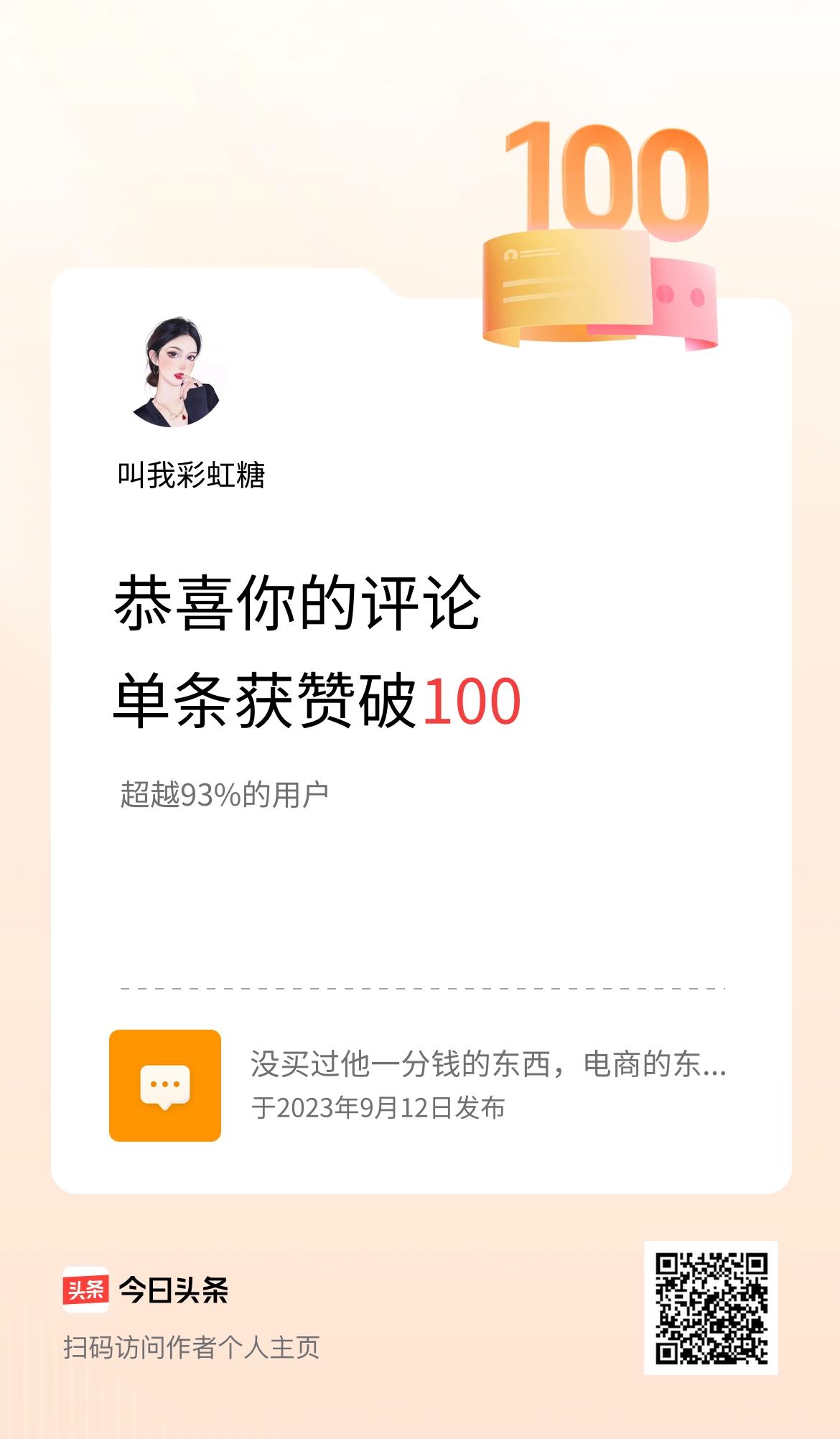 我在头条的单条评论累计被点赞100次啦！