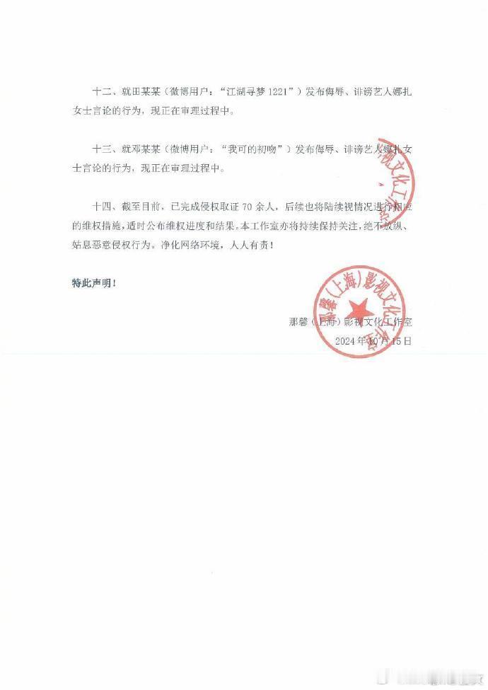 #娜扎方发布维权进展# 娜扎方行动有力，回击侵权。从取证到处罚，公正尽显。艺人应
