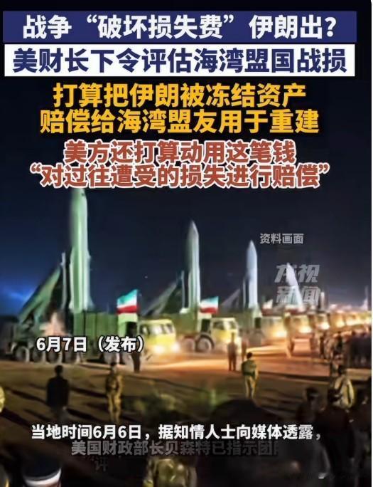 美国拟用伊朗被冻结资产重建海湾：这算不算"拿你的钱打你"？
伊朗要求解冻240亿