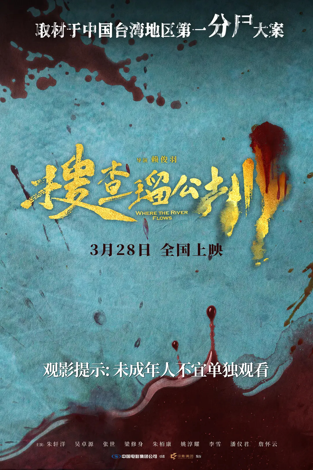 影讯 03.28 台湾电影搜查瑠公圳 影片信息国 别：中国台湾台湾公映日期：20