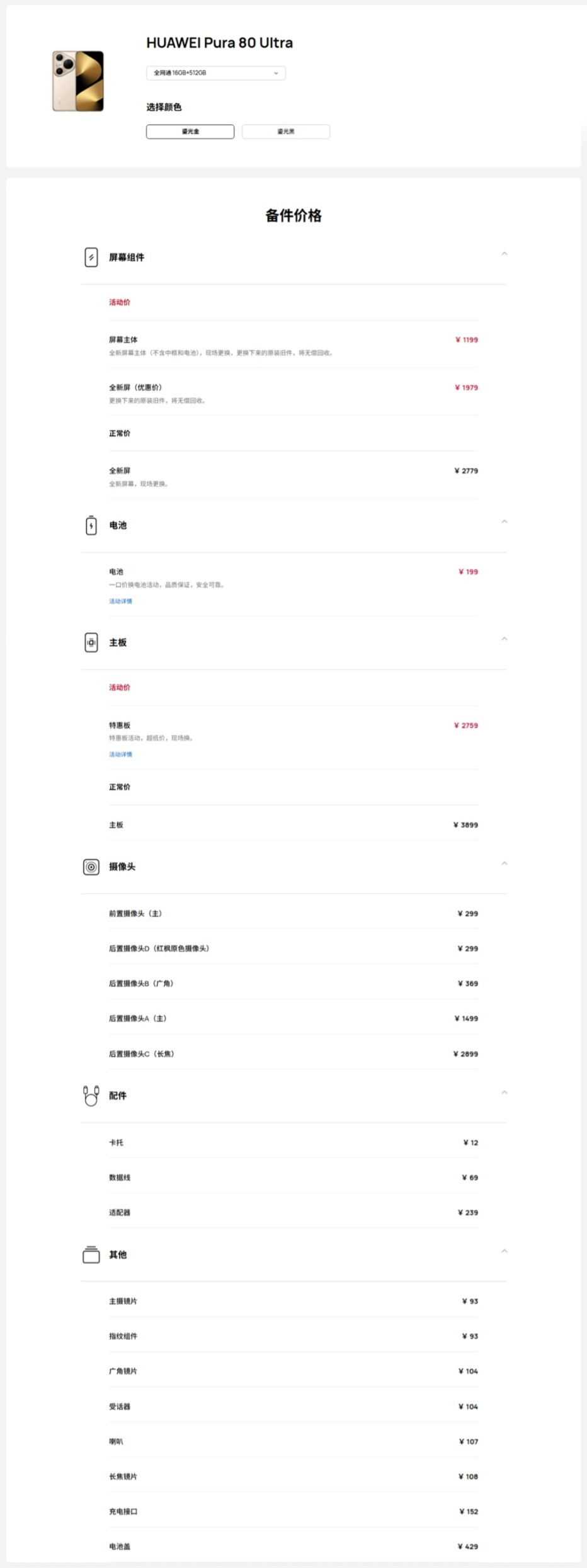 华为Pura 80 Ultra备件维修价格公布一底双长焦摄像头价格：2899屏幕