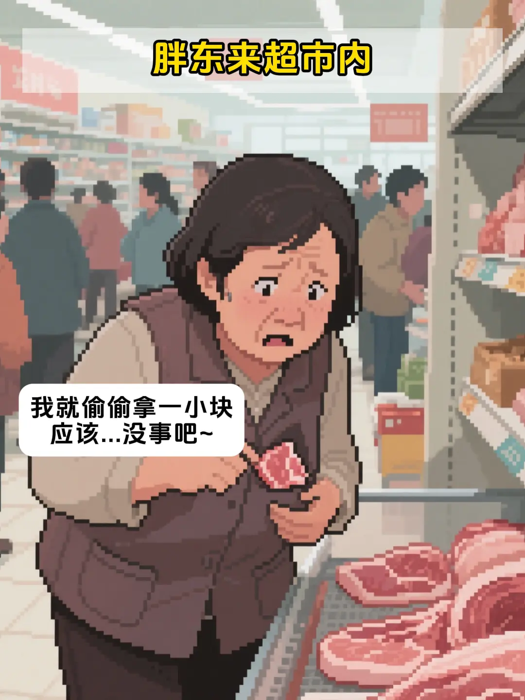 胖东来报警器取消的原因，这格局没谁了。