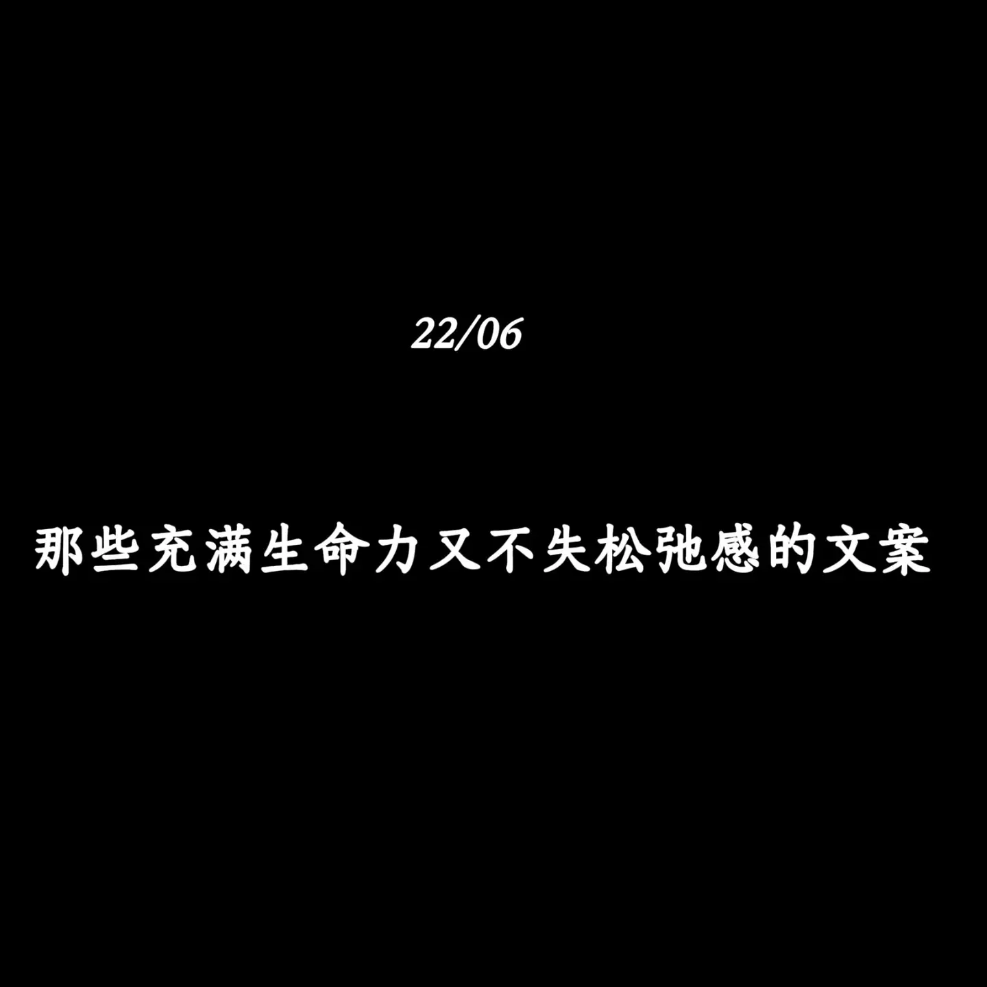 那些充满生命力又不失松弛感的文案