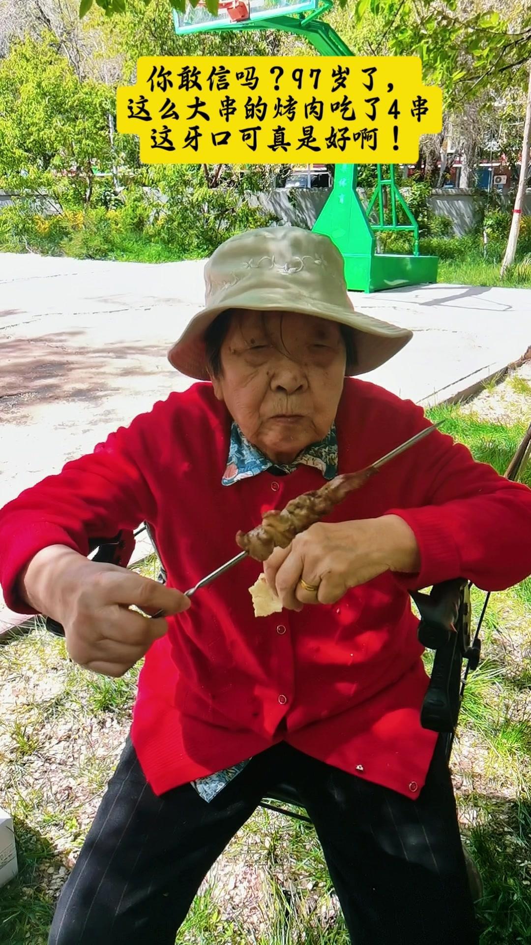 97岁婆婆吃烤肉也太飒了！4串烤肉吃得干干净净，油滋滋的香气里满是满足感，牙齿咬