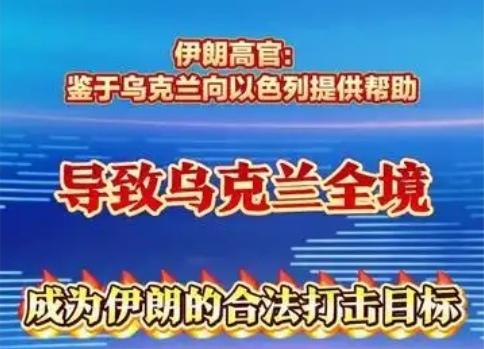【伊朗表示，鉴于乌克兰向以色列提供帮助，其已成为伊朗合法打击目标】
      