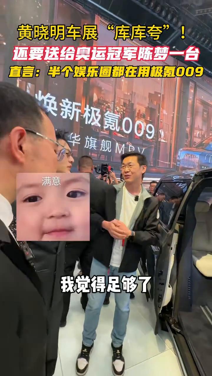 黄晓明车展"库库夸"，还要送给奥运冠军陈梦一台。直言：半个娱乐圈都在用极氪009