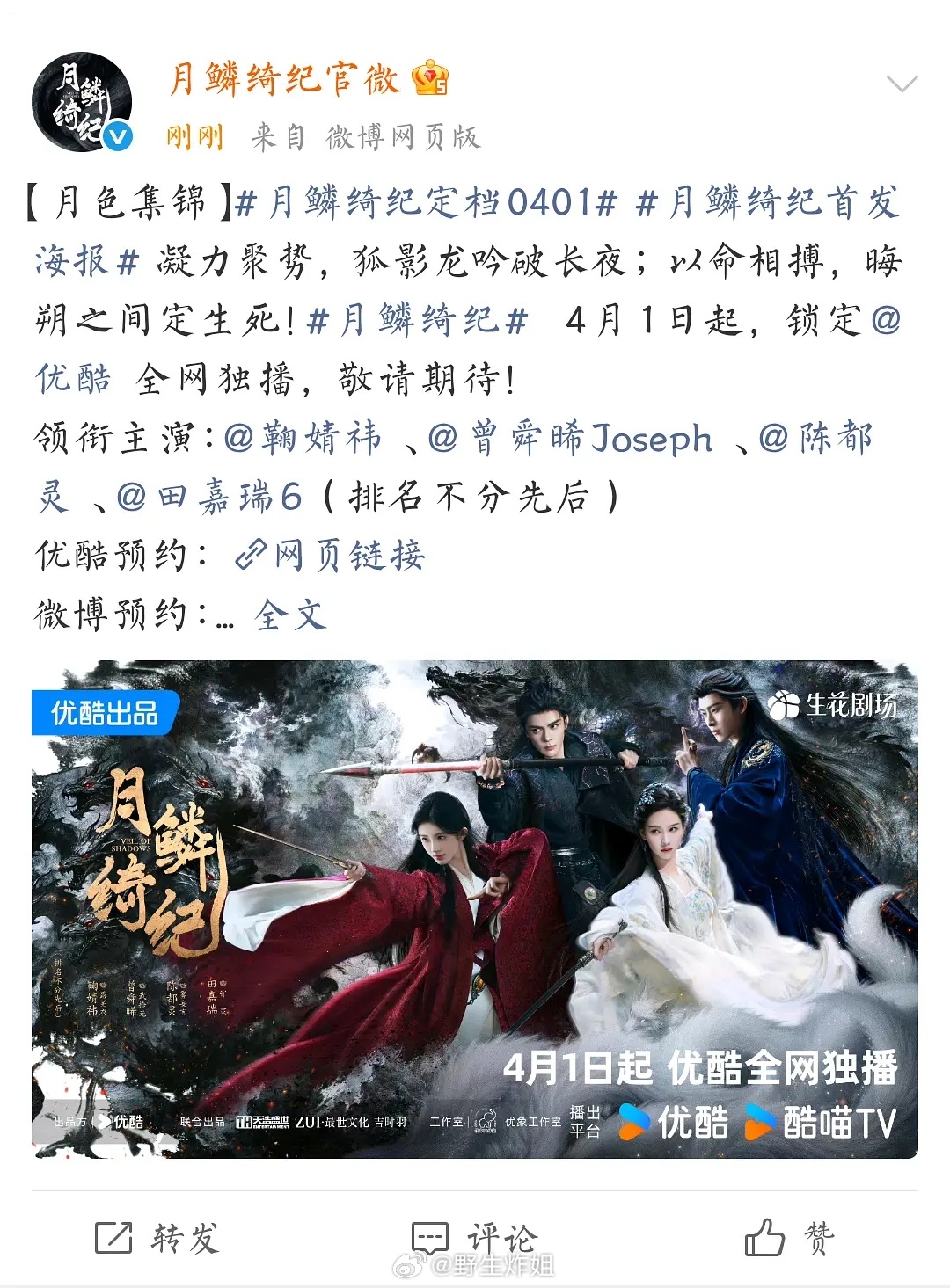 好热闹啊！！！！《月鳞绮纪》定档了！！！！！鞠婧祎 丝芭