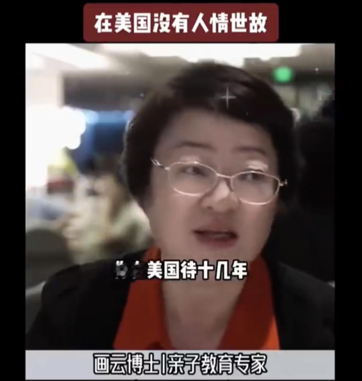 亲子教育专家画云博士表示：“在美国没有人情世故。在美国待十几年的人，我都认为他们