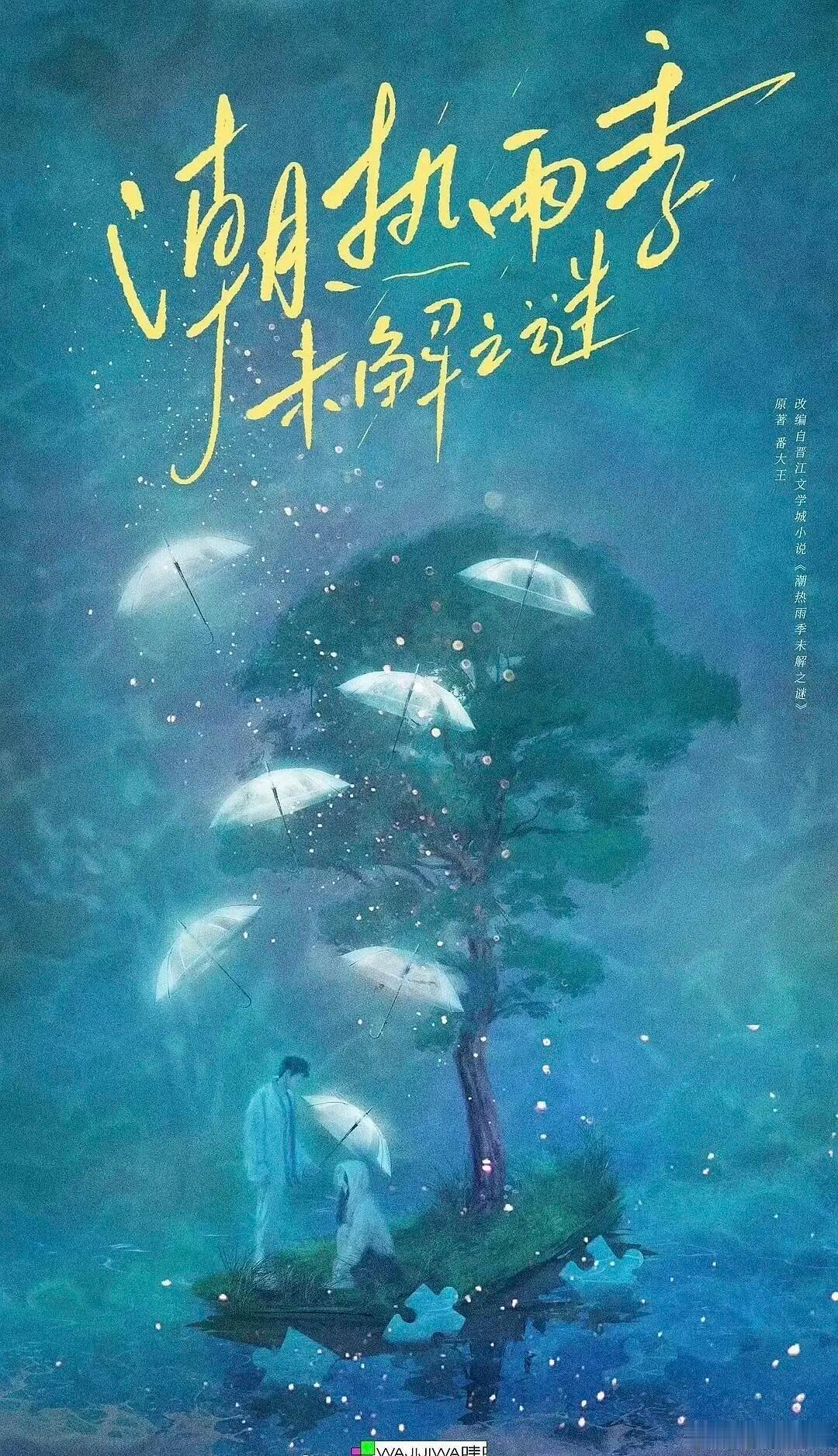 潮热雨季未解之谜 接触 吴磊出品：哇唧唧哇编剧：温郁芳《她和她的她》监制：李烈《