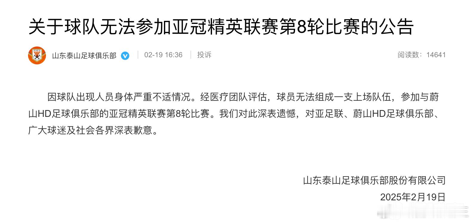 亚足联官方：山东泰山不参加对蔚山比赛，被视为退出亚冠北京时间2月19日，山东泰山