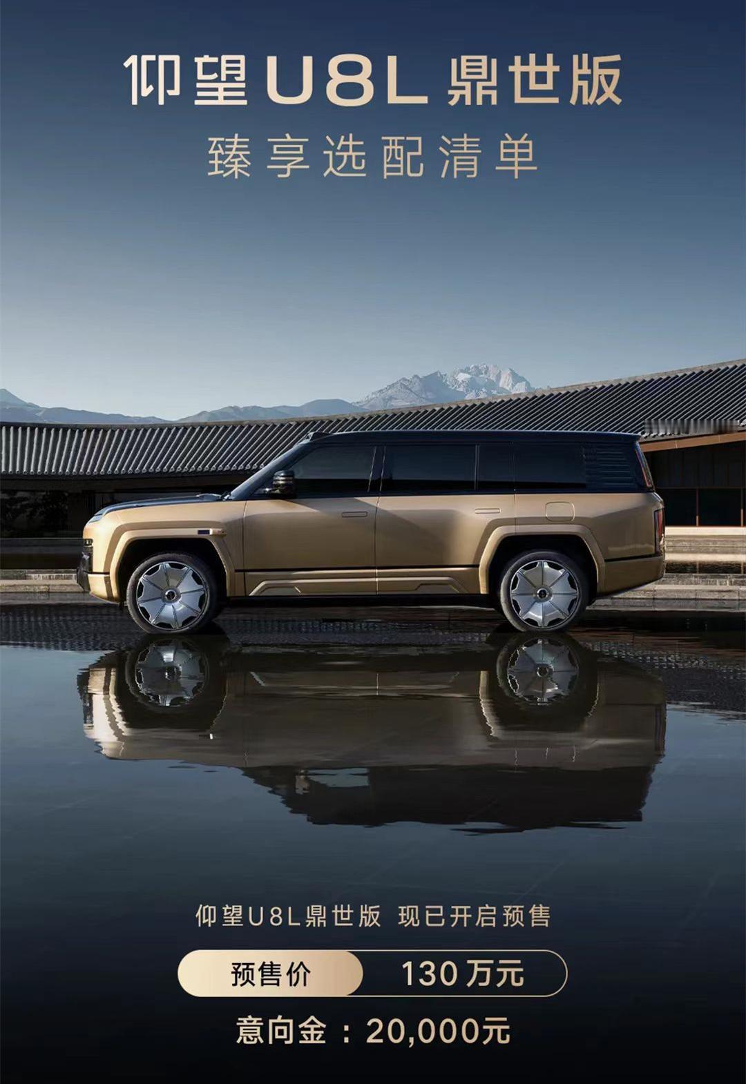 就在刚刚，仰望U8L鼎世版开启预售了，预售价130万元，这个价格大家觉得怎么样？