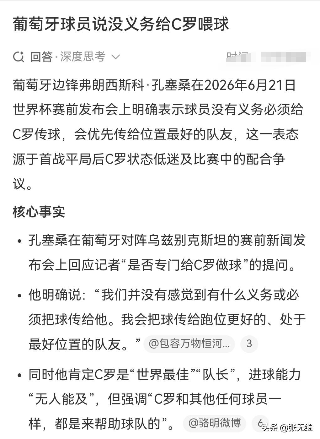 让我们先看一个热搜，葡萄牙球员说没义务给C罗喂球。

单听到这句话，就能够引起我