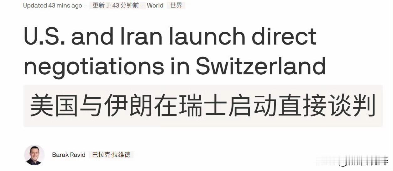 Axios 的巴拉克·拉维德及时声称：“一位参加瑞士会谈的外交官称，伊朗代表团尚