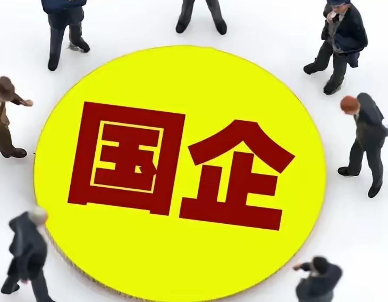 果不其然。
​中国相关监管部门突然宣布了，要对国企用人、采购、外包三条线开展集中