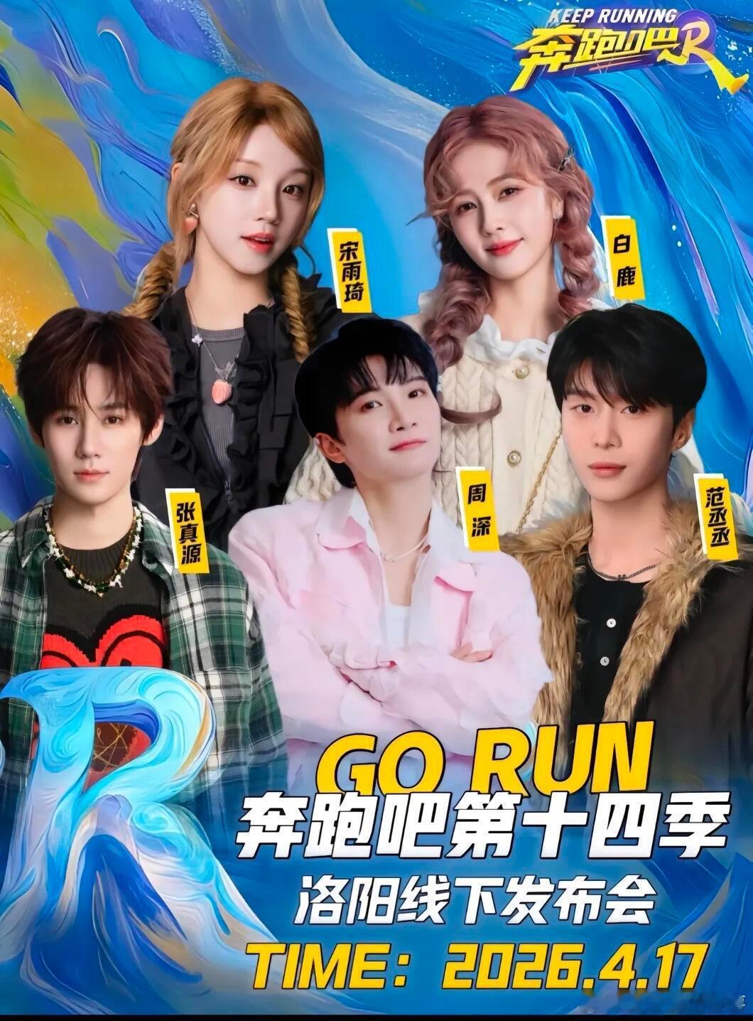 📣跑男第十四季发布会！4.17洛阳。✅✅4月17日📍河南洛阳，跑男团部分成员