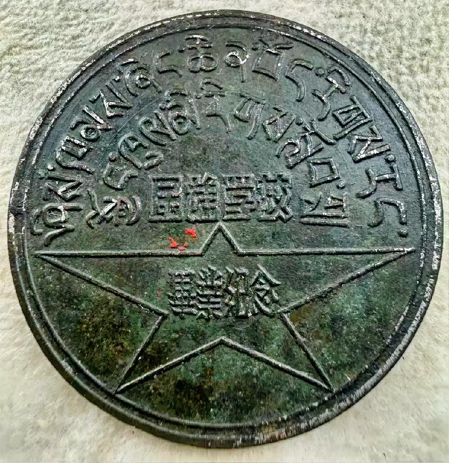 1952年西康省藏族自治区民族学校毕业纪念