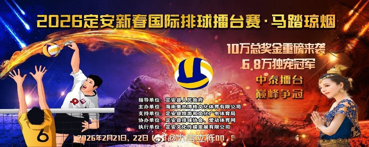 沙排球员也来打市内了，2026定安“奥世杯”国际排球擂台赛将在海南定安沿江公园灯