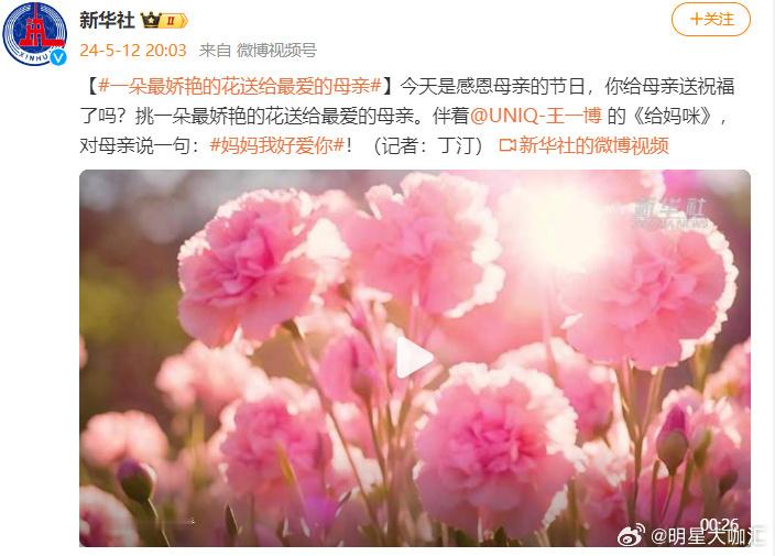 #新华社发了王一博的给妈咪#新华社在母亲节发了王一博写给妈妈的歌《给妈咪》 ，真