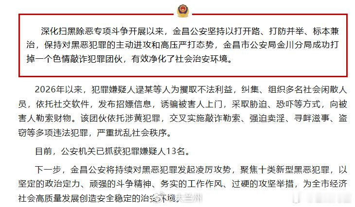 金昌公安打掉一色情敲诈犯罪团伙 【金昌公安打掉一个色情敲诈犯罪团伙】深化扫黑除恶