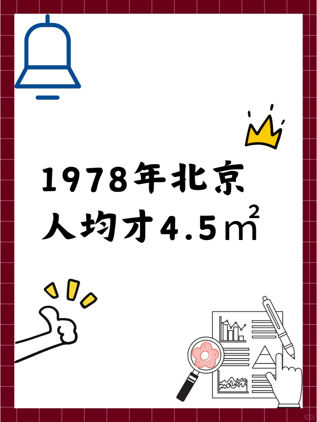 1978年北京人均才4.5㎡？