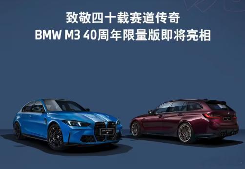 【每人Auto快讯 | 宝马推 M3 40 周年限量版】4月16日，宝马宣布为纪
