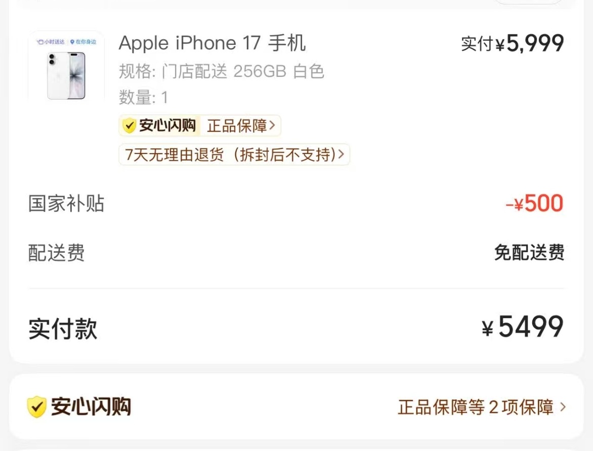 舒服了，5499 的首发 iPhone 17 标准版，一会美团秒送[嘻嘻] ​​