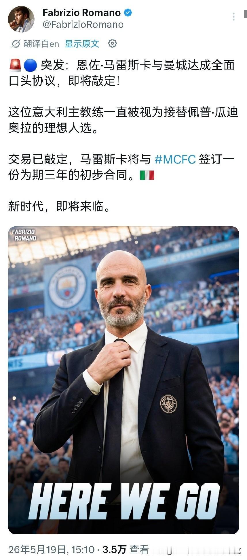 瓜瓜这赛季完了就将离开曼城，
现在曼城与马雷斯卡签订了一个为期三年的主教练合同，