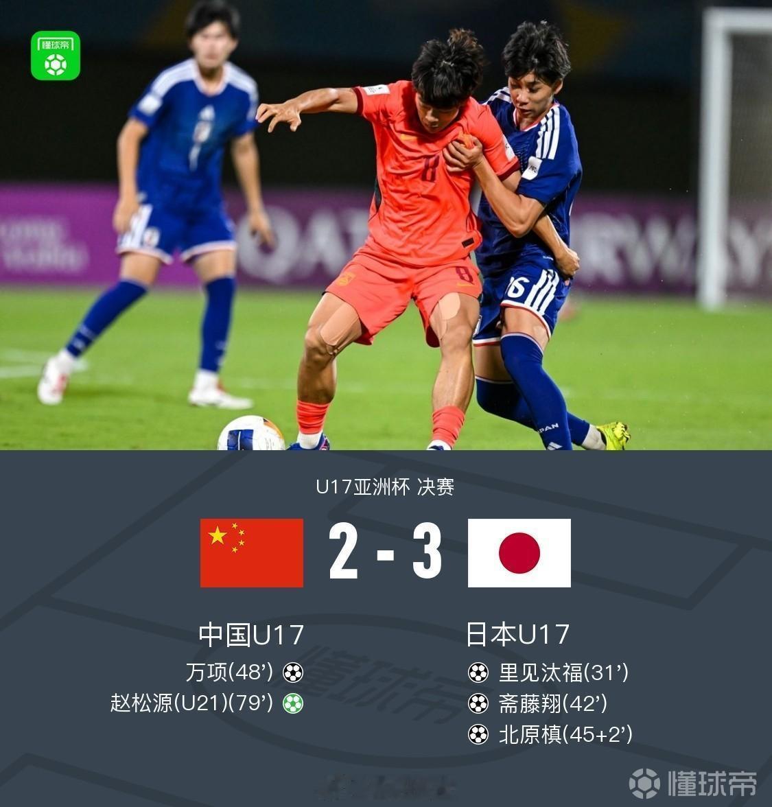 在凌晨进行的U17亚洲杯决赛，中国U17对阵日本U17。上半场日本队取得三球领先