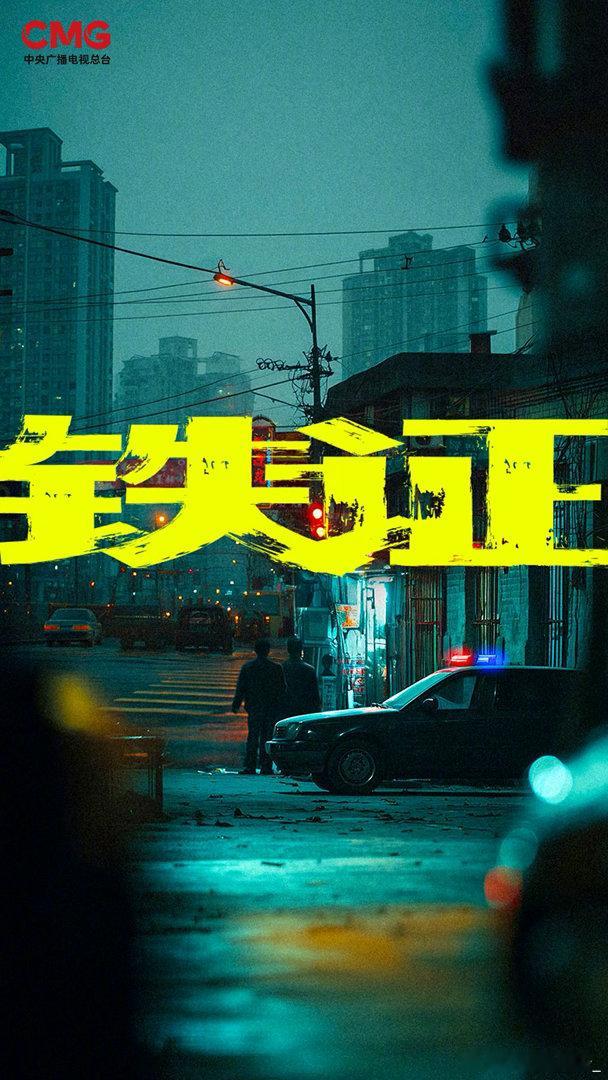 刘宇宁高原 。总台大剧大片来了。期待《铁证》。期待刘宇宁饰演的高原。直面黑恶势力