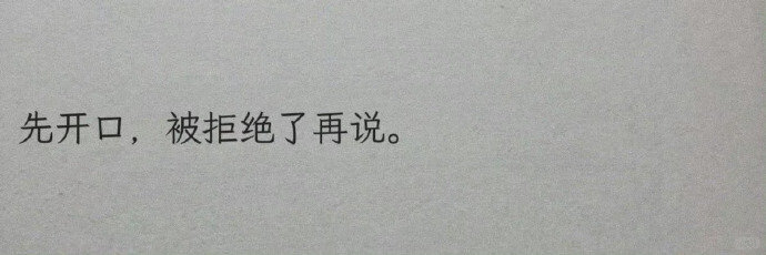 这段话给了我巨大的勇气： 