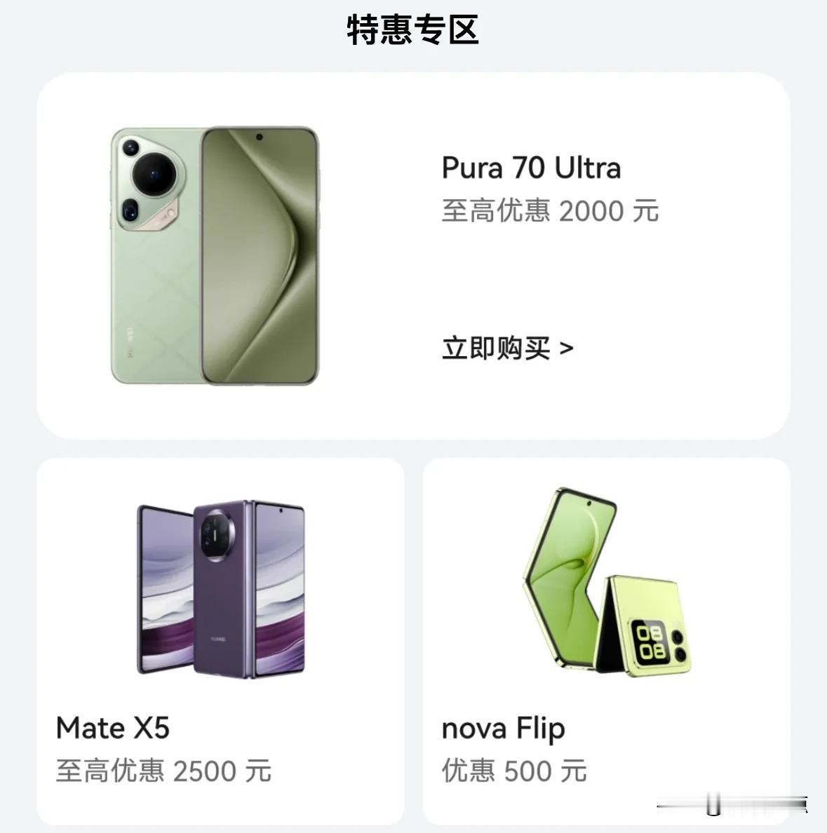 华为Pura 70系列最高降价2000元
华为Mate X5最高降价2500元