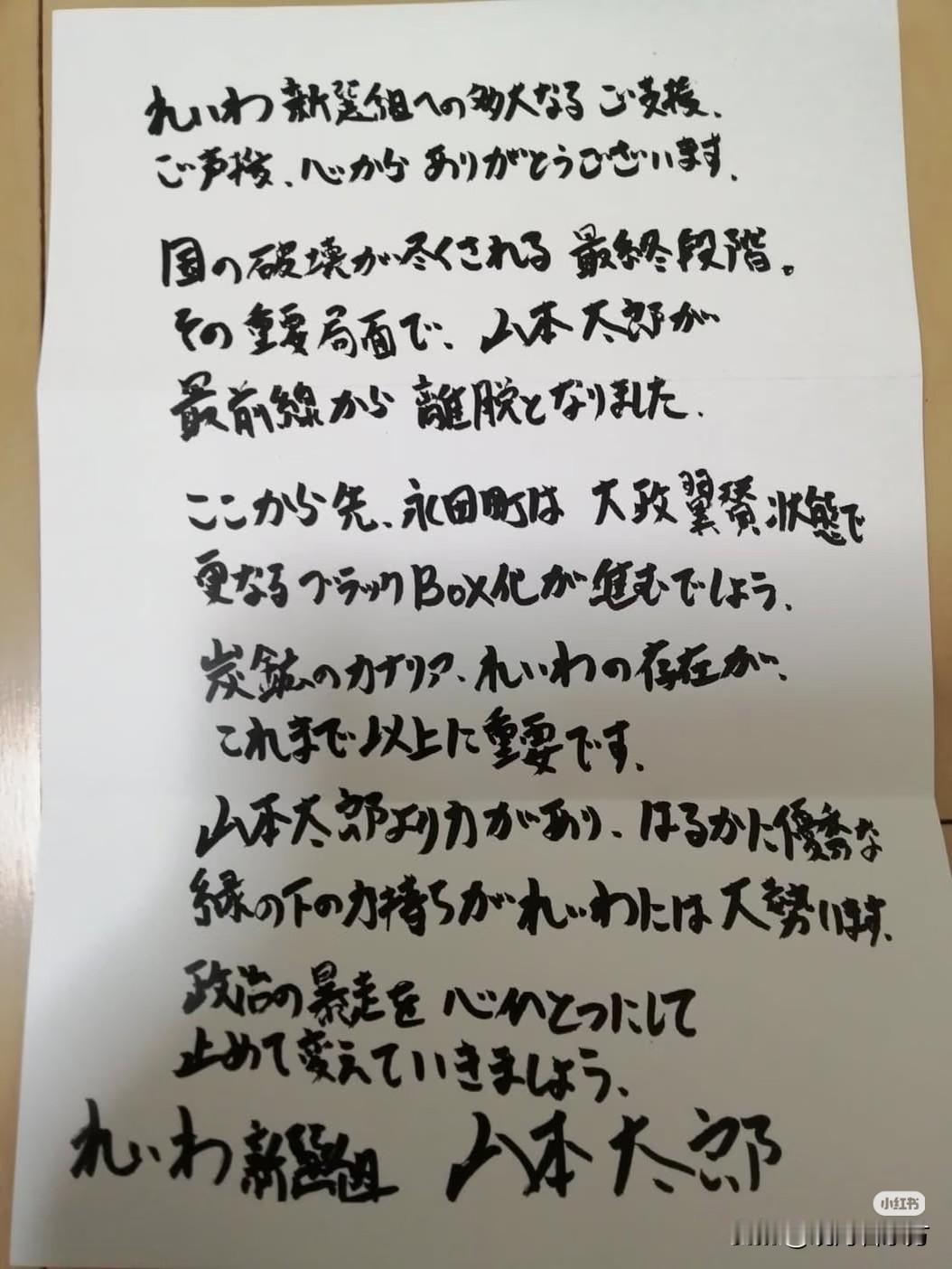 【病中的山本太郎给支持者的手写信】
衷心感谢大家对令和新选组的鼎力支持与声援。