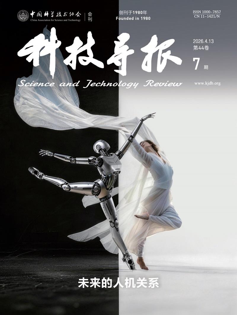 【专题：未来的人机关系】《科技导报》2026年第7期出版了“未来的人机关系专题”
