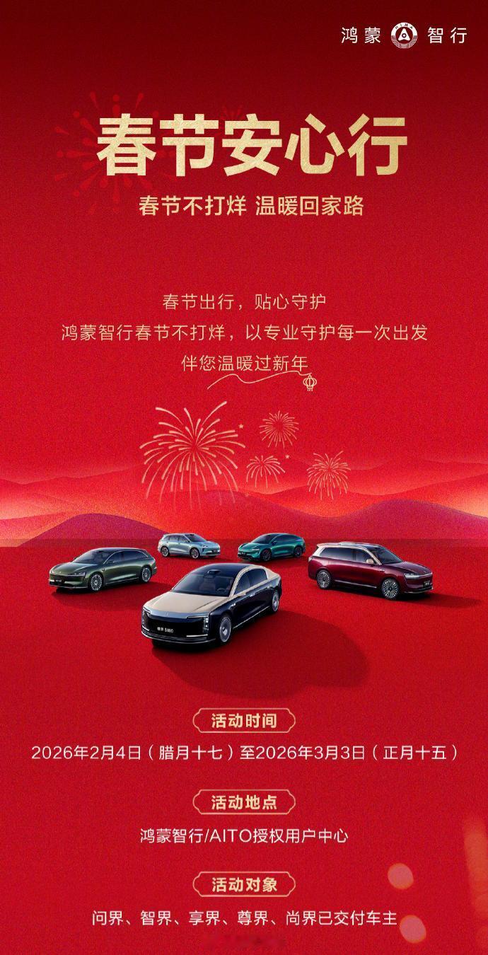 春运回家最重要就是平平安安，鸿蒙智行春节不打烊，在后勤保障这一块真的很暖心了不仅