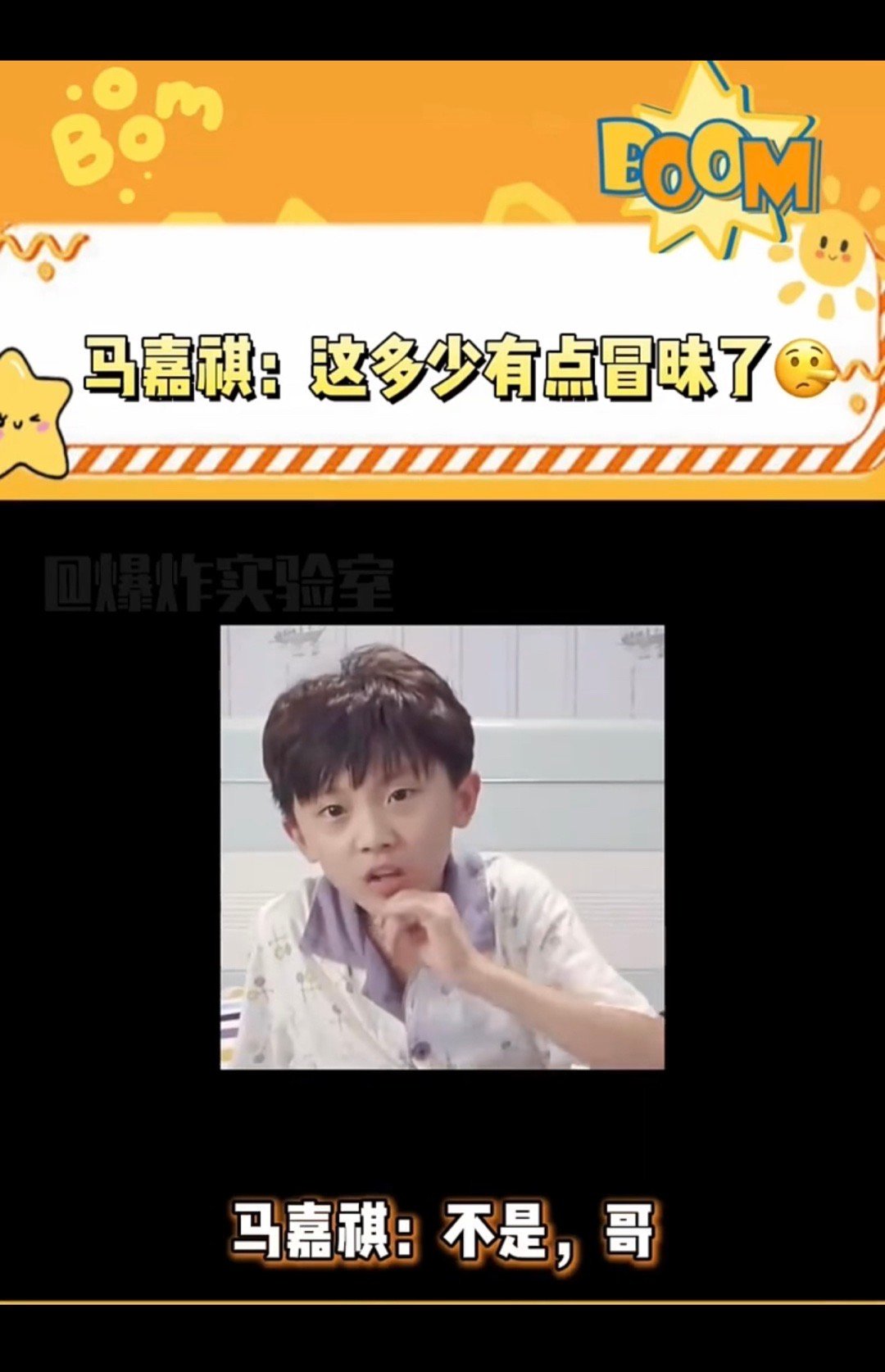 #马嘉祺有自己的马哥#马嘉祺：不是，哥，这多少有点冒昧了哈。刘耀文跟士大夫在新疆