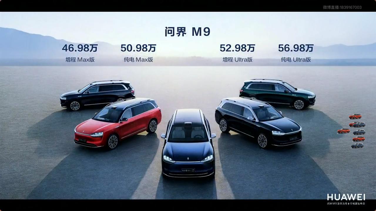 问界M9价格出来了，增程Max版46.98万，纯电Max版50.98万；增程Ul