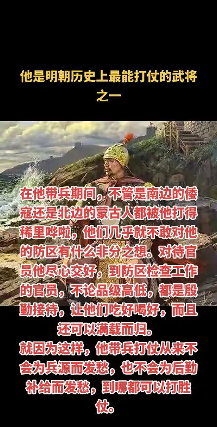 明朝最能打仗的武将。在他带兵期间，不管是南边的倭寇还是北边的蒙古人都被...