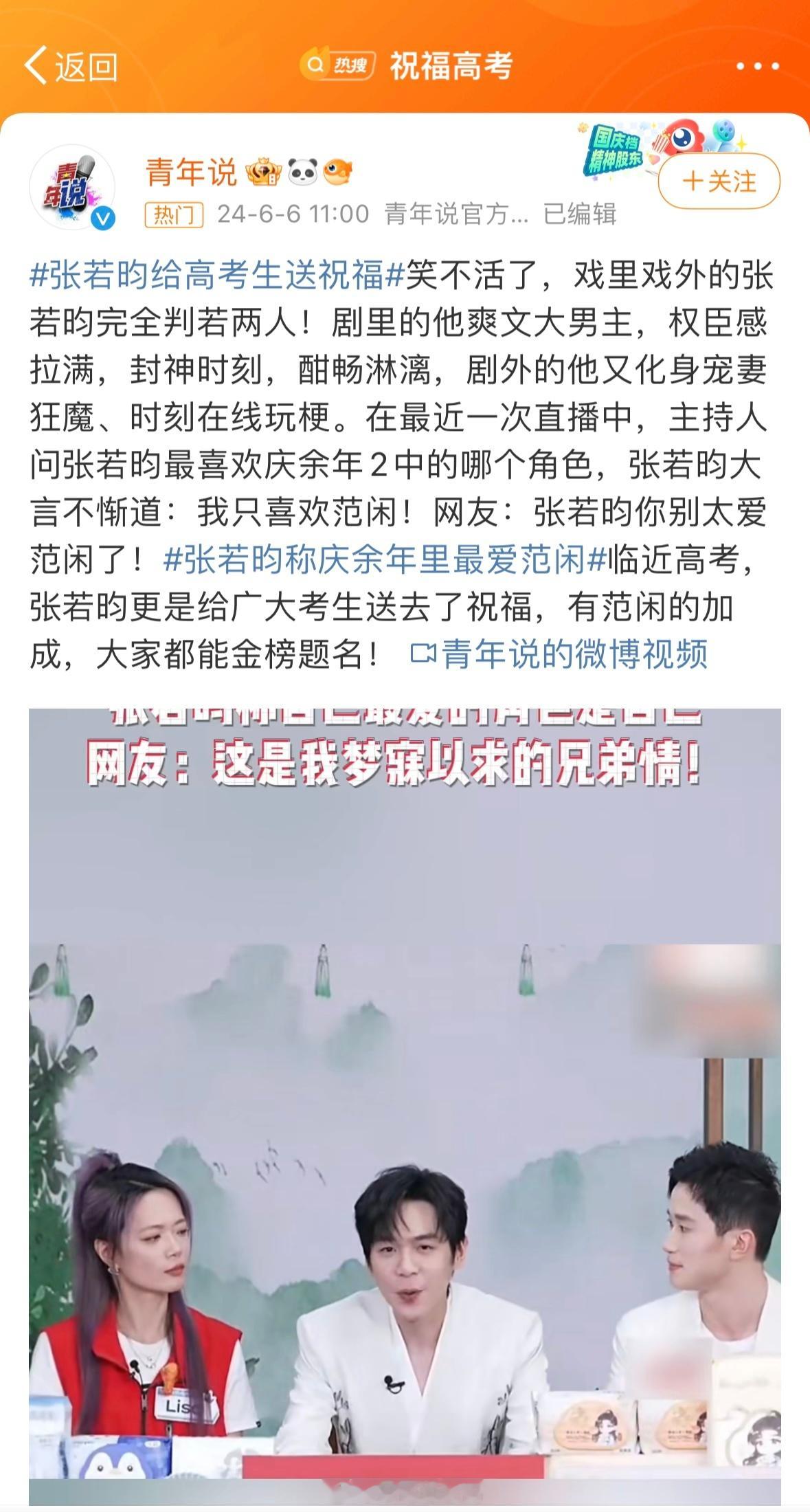 #张若昀给高考生送祝福# 又是一年高考季，莘莘学子又广受关注，庆余年里的范闲张若