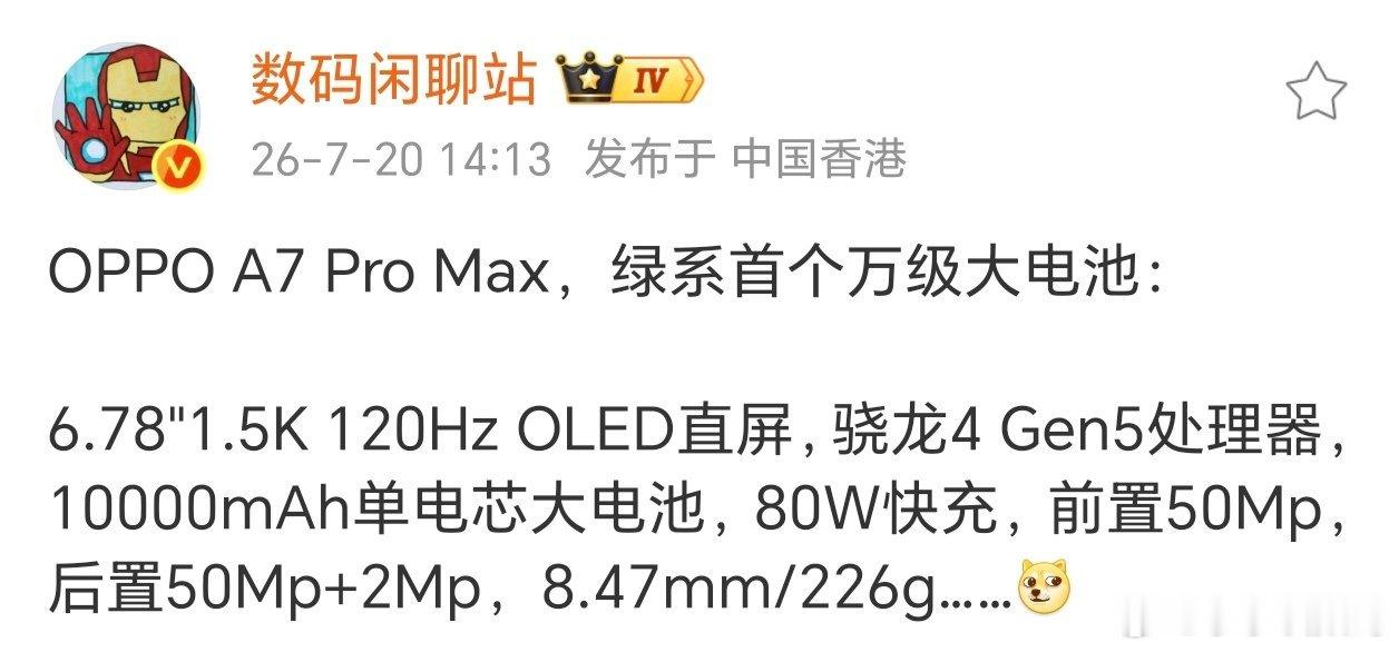 骁龙4 Gen5成为香饽饽了，这不又一款新机~继承了Pro Max的名号，这次O